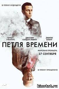 Петля времени 2012 смотреть онлайн смотреть онлайн