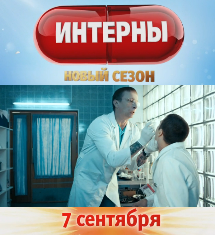 Интерны 11 12 13 14 сезон 1 2 3 4 5 6 7 8 9 серия 2016 смотреть онлайн