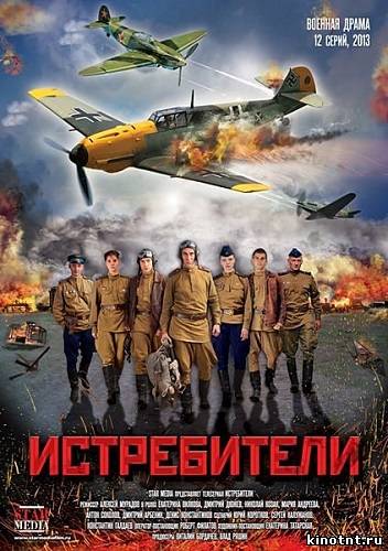 Истребители 2013 / 12 серия смотреть онлайн