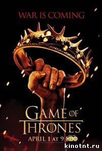 Игра престолов /Game of Thrones / 4 сезон 1 2 3 4 5 6 7 8 9 10 11 12 серия смотреть онлайн