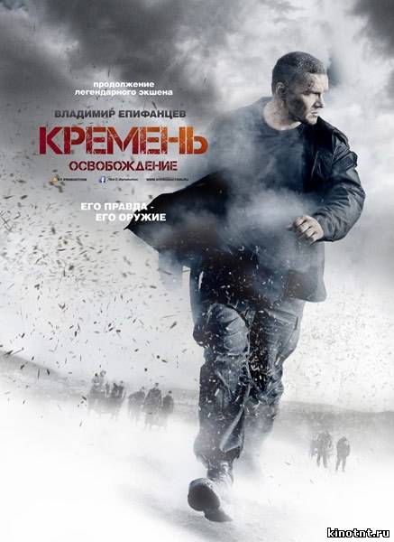 Кремень. Освобождение сериал 2013 смотреть онлайн
