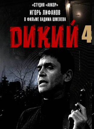 Дикий 1 2 3 4 5 сезон смотреть онлайн 30 31 32 33 34 35 36 37 38 39 40 серия (все серии 2014) НТВ смотреть онлайн