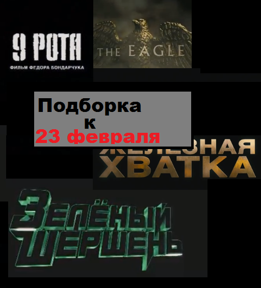 Подборка фильмы к 23 февраля смотреть онлайн