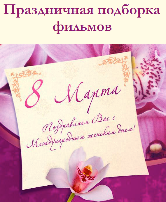 Подборка фильмы к 8 марта смотреть онлайн