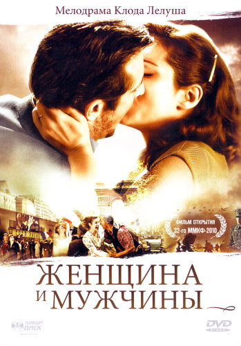 Женщина и мужчины (2010) смотреть онлайн