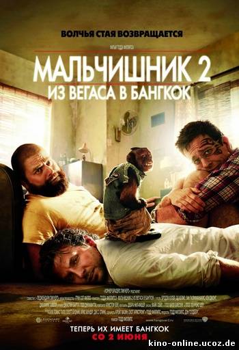 Мальчишник 2: Из Вегаса в Бангкок (2011) смотреть онлайн