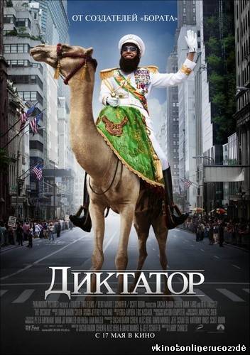 Диктатор (2012) смотреть онлайн